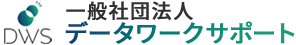 一般社団法人データワークサポート